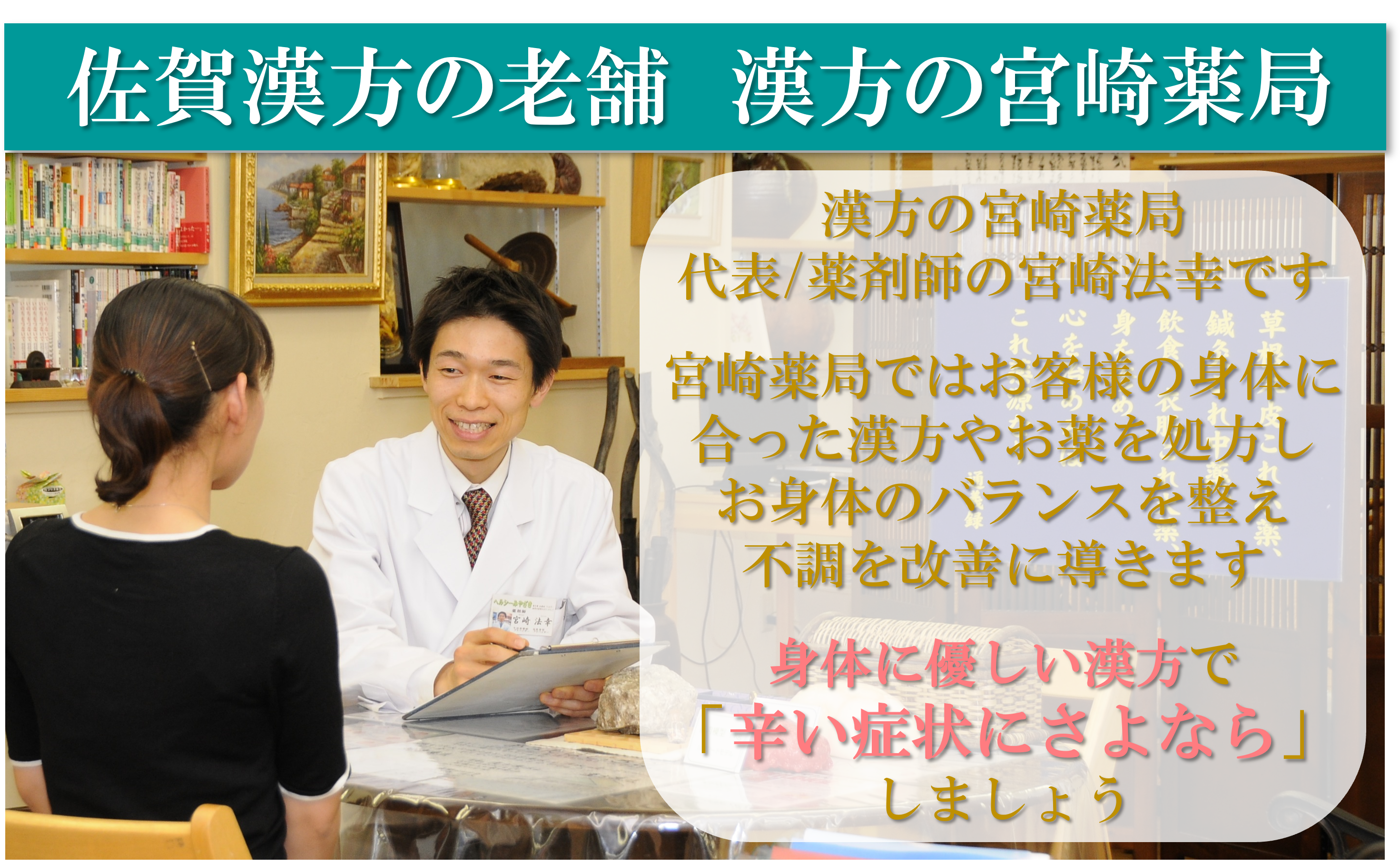 漢方の宮崎薬局
代表薬剤師：宮崎法幸