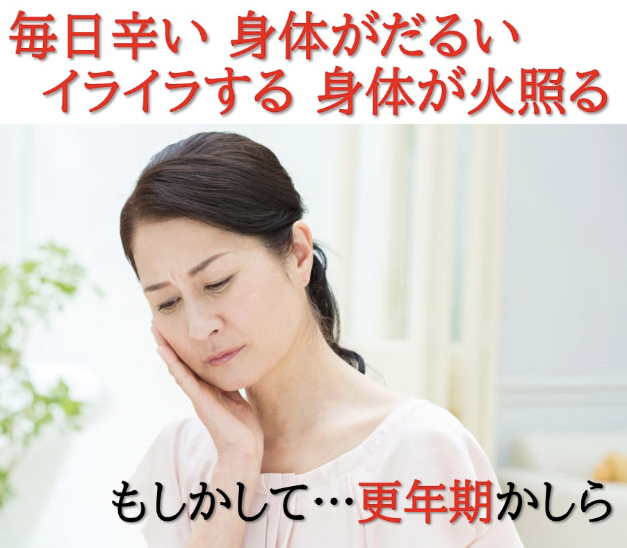 40代から身体のダルさや火照り、イライラなどを感じる場合は、更年期障害かもしれません。