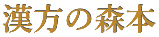 漢方の森本