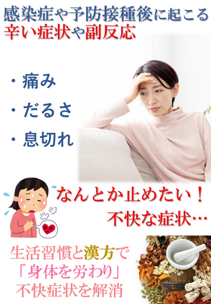感染症の後や予防接種後に表れて長引く辛い不快症状。副反応はなかなか治療ができません。